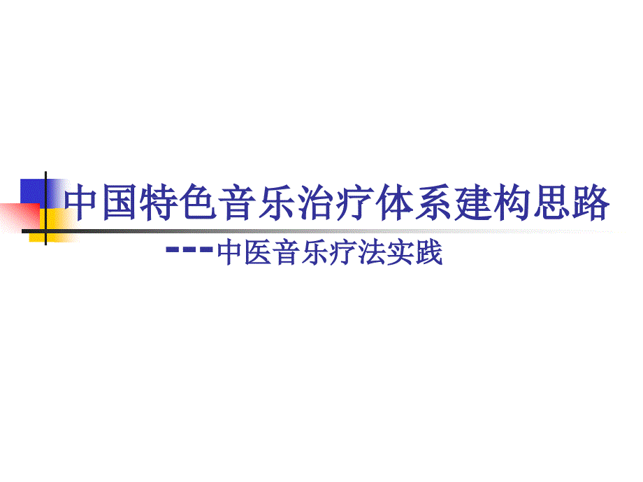 中国特色音乐治疗体系建构思路_第1页