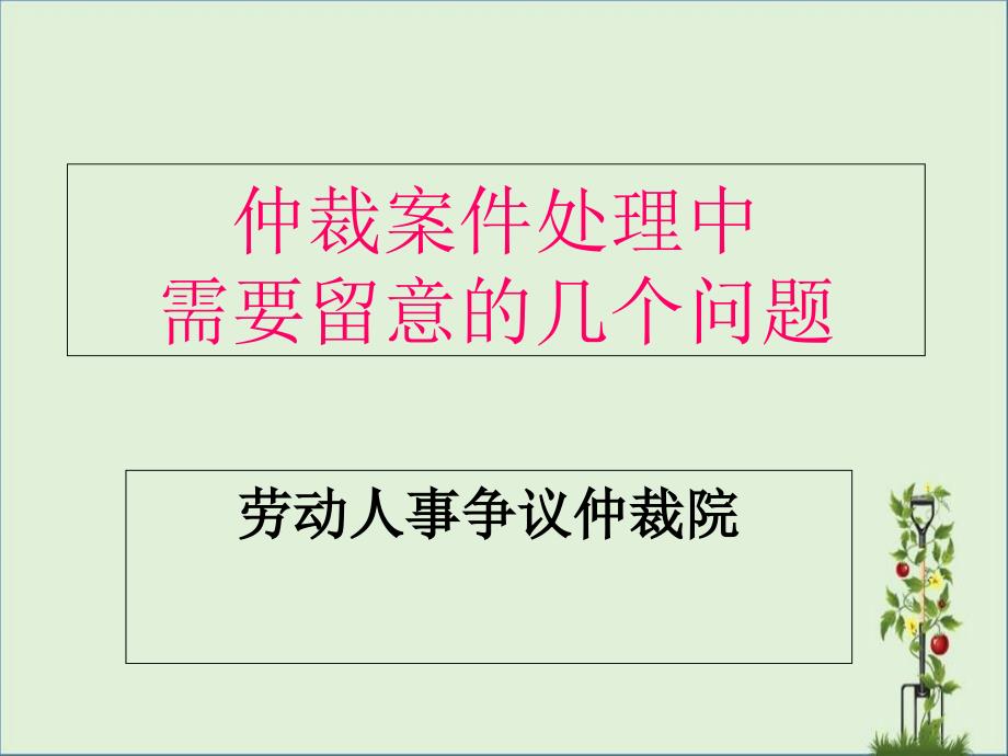 仲裁案件处理中需要注意的几个问题_第1页