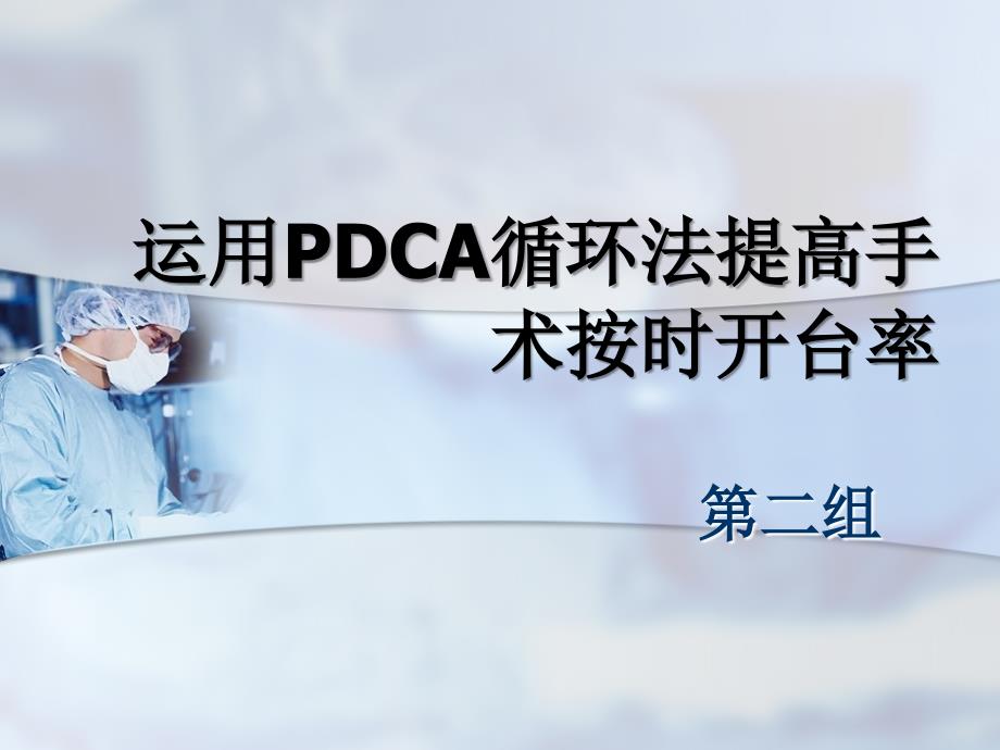 运用PDCA提高手术按时开台率_第1页