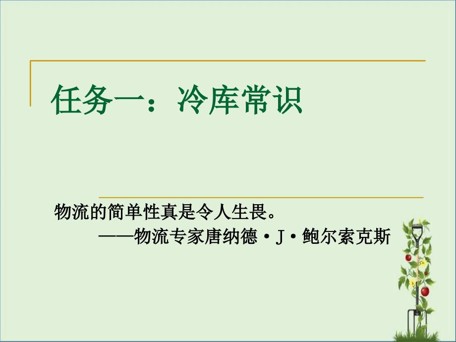 任务一、冷库特点与分类概要_第1页