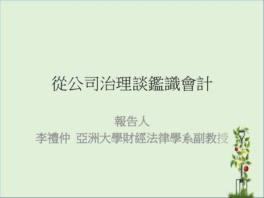 从公司治理谈鉴识会计_第1页