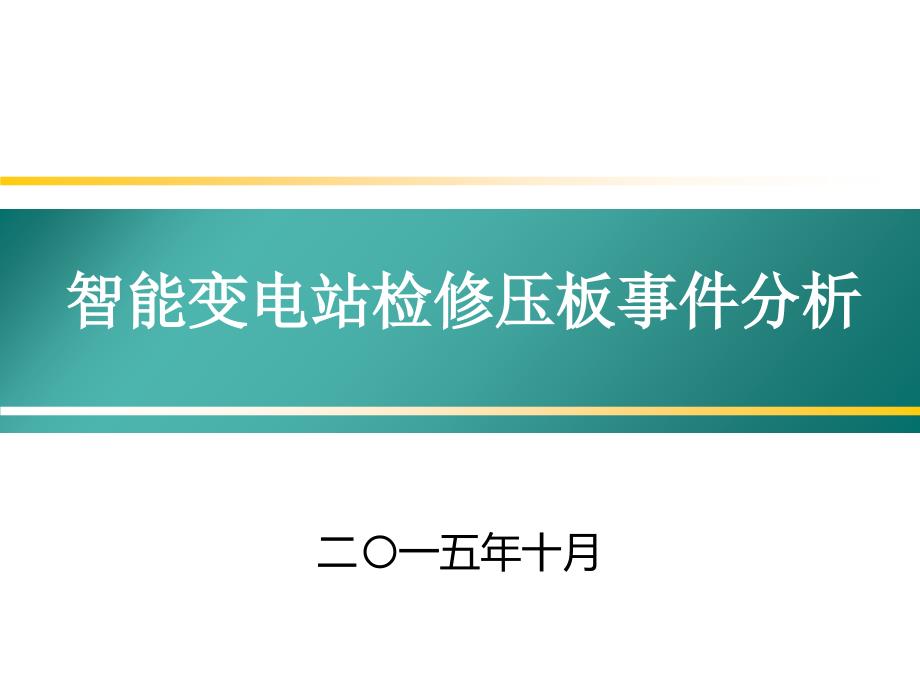 智能变电站检修压板事件介绍_第1页