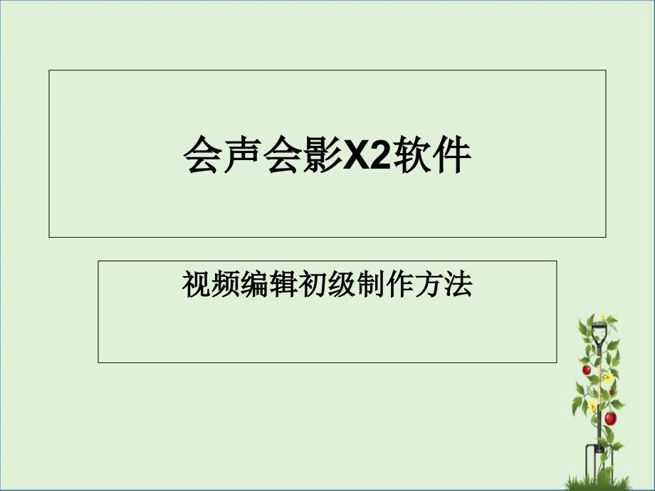 会声会影12软件初级使用方法4资料_第1页