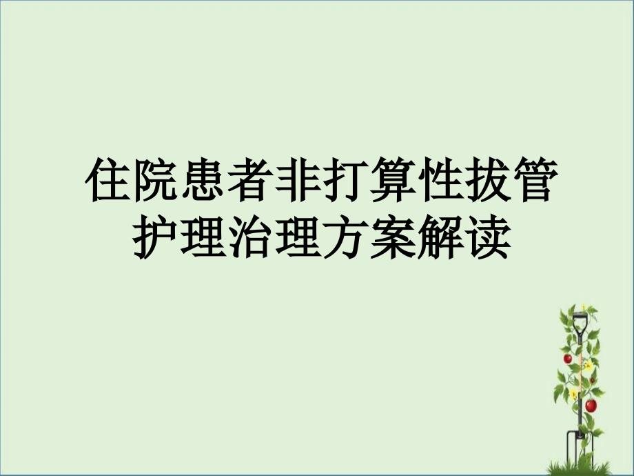 住院患者非计划性拔管护理管理方案_第1页