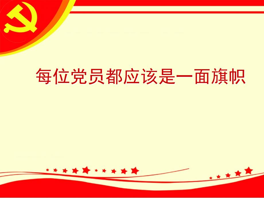 每位党员都应该是一面旗帜(党课资料)_第1页