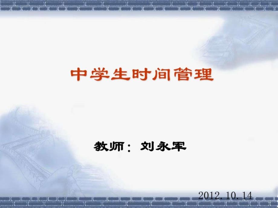 中学生时间管理12-10-14.ppt_第1页