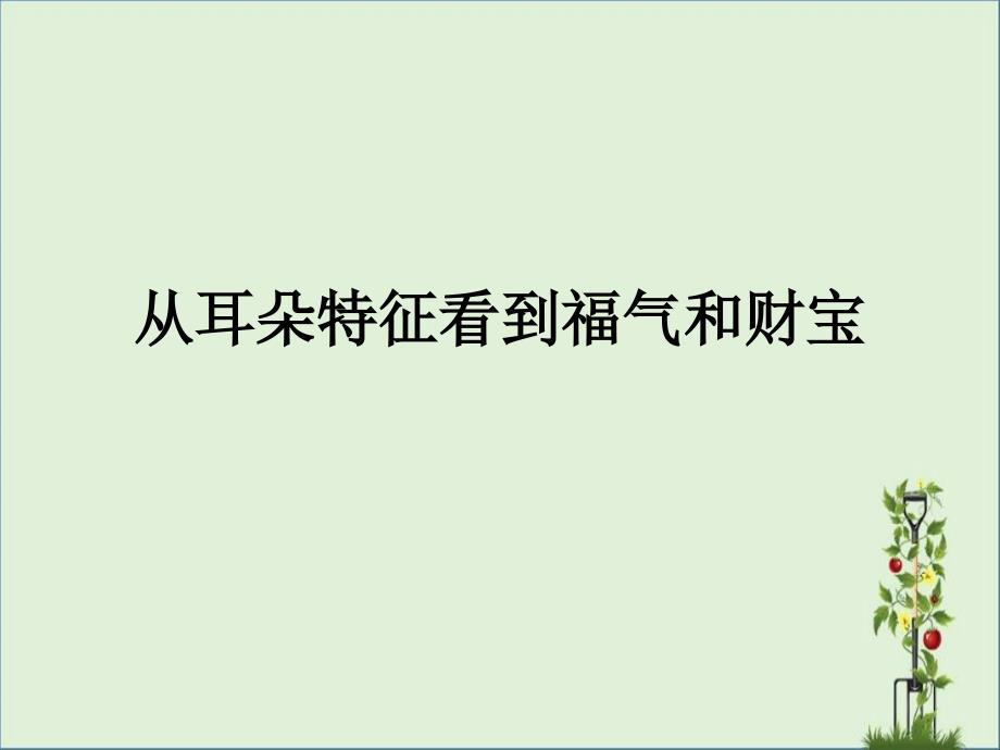 从耳朵特征看到福气和财富_第1页