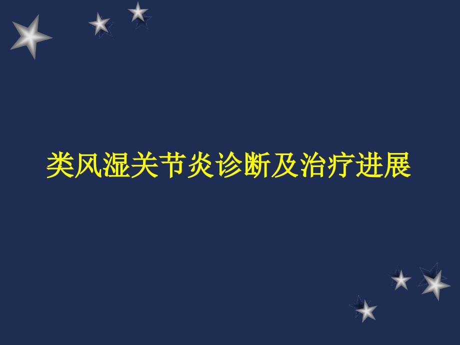 类风湿性关节炎的诊断治疗_第1页