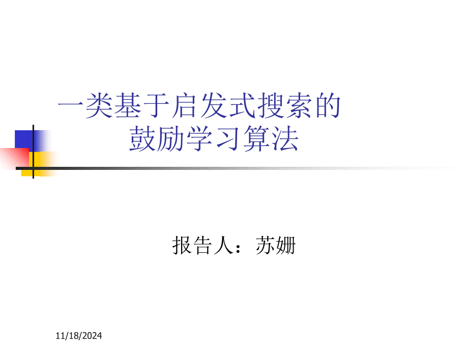 一类基于启发式搜索的 激励学习算法_第1页