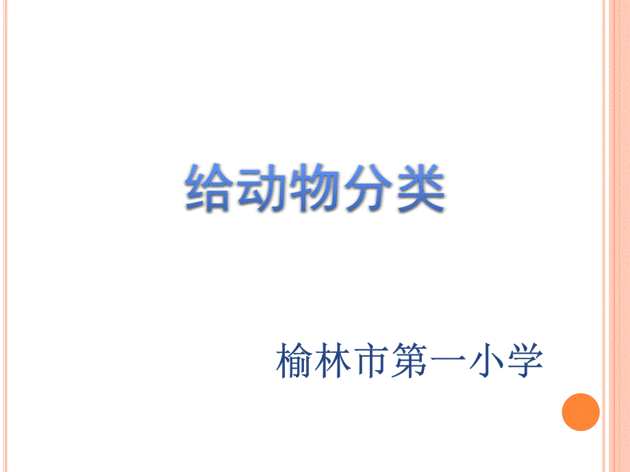 教科版一年级科学下册二、6.《给动物分类》_第1页