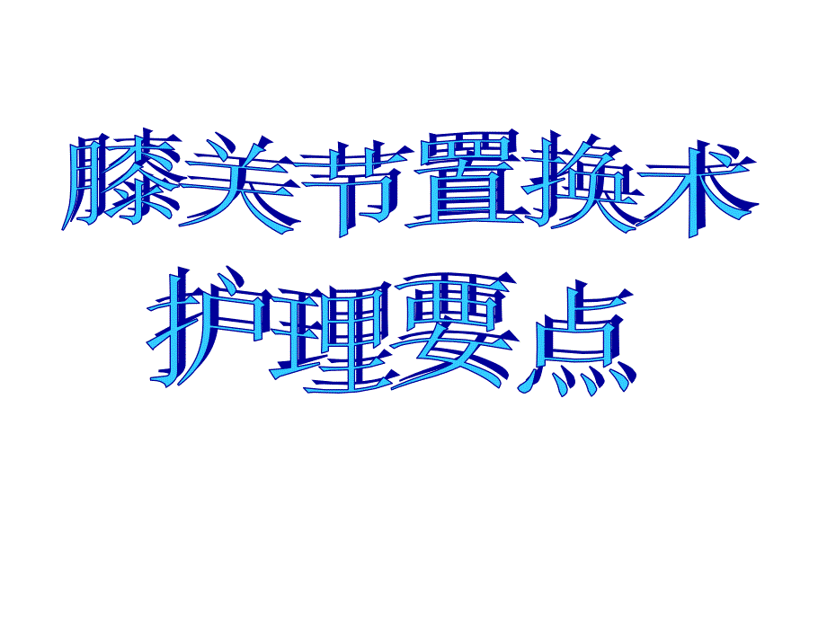 膝关节置换术.ppt_第1页