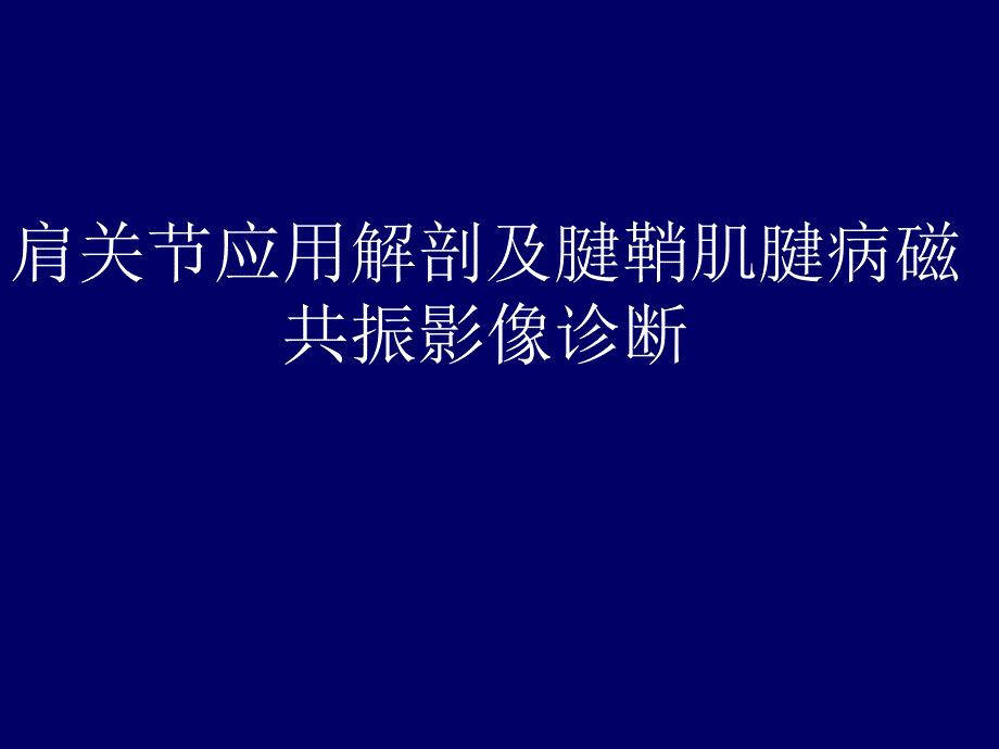 肩关节应用解剖及腱鞘肌腱病的磁共振影像诊断_第1页