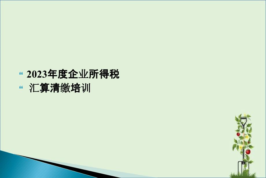 企业所得税汇算清缴培训课件._第1页