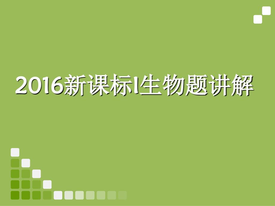 最终-2016高考生物全国卷1解析_第1页