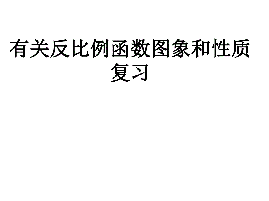 中学数学课件八年级下册八下课件反比例的复习_第1页