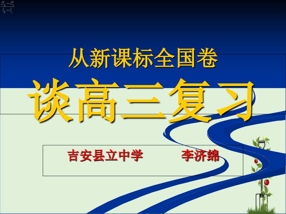 从新课标试题谈一轮复习_第1页