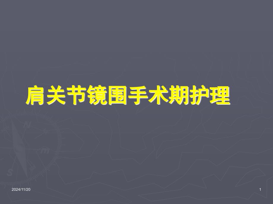 肩关节镜手术期护理要点_第1页