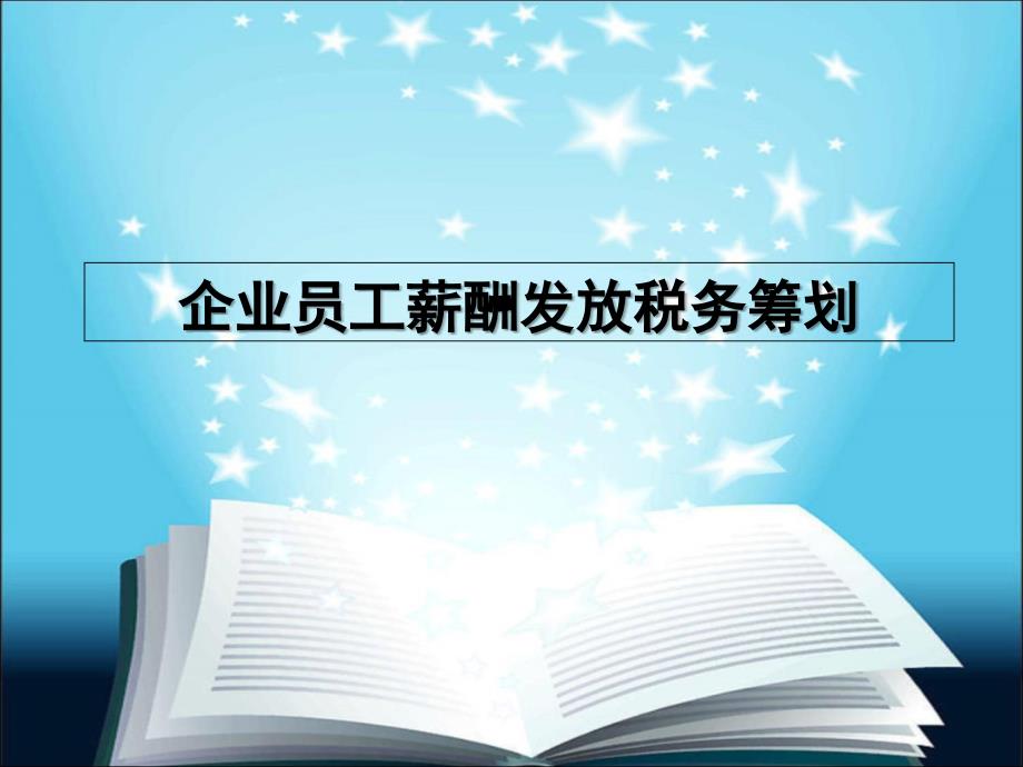 企业员工薪酬发放税务筹划_第1页