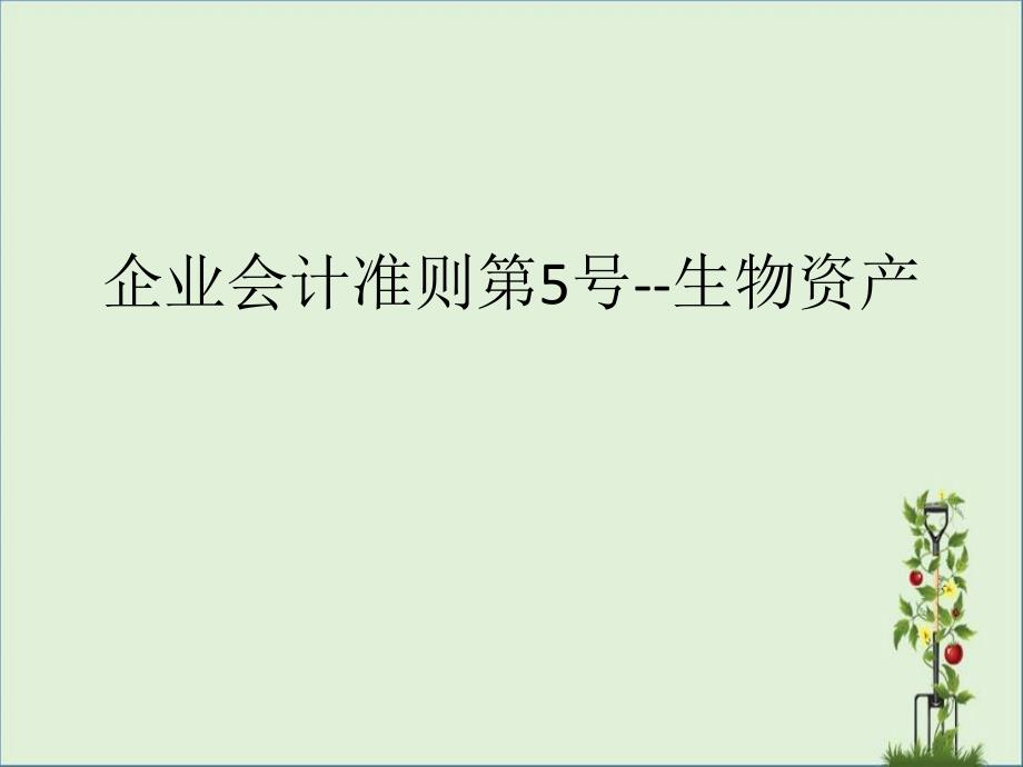 企业会计准则第5号--生物资产-与国际会计准则对比_第1页