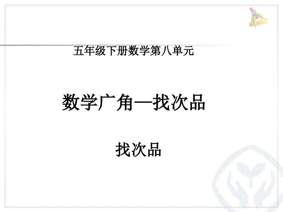 新人教版五年级下册数学第八单元找次品课件_第1页