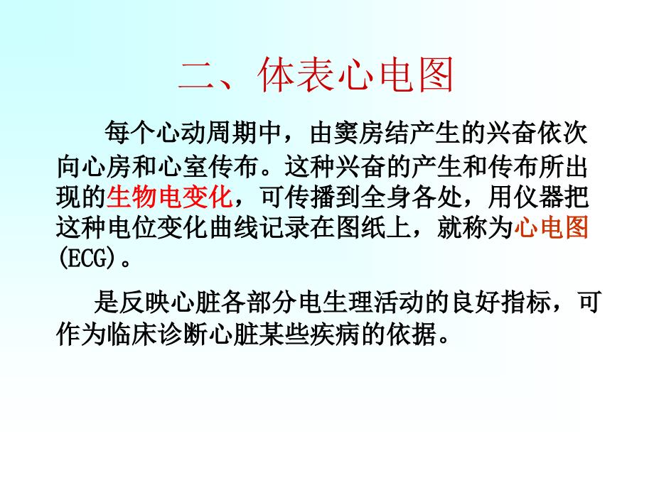 每个心动周期中-由窦房结产生的兴奋依次向心房和心室传布_第1页