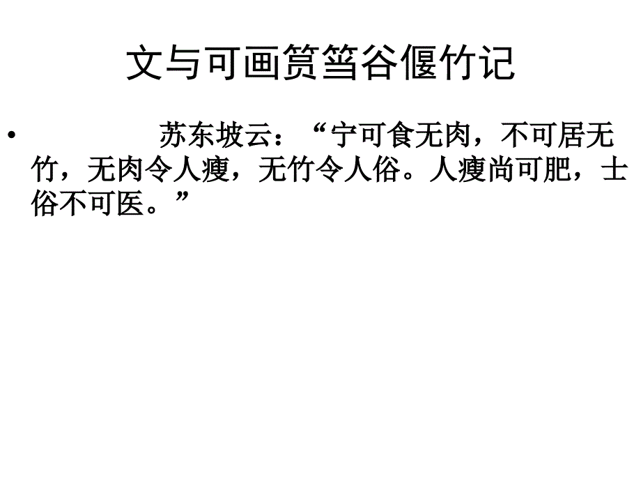 文与可画筼筜谷偃竹记(元)_第1页