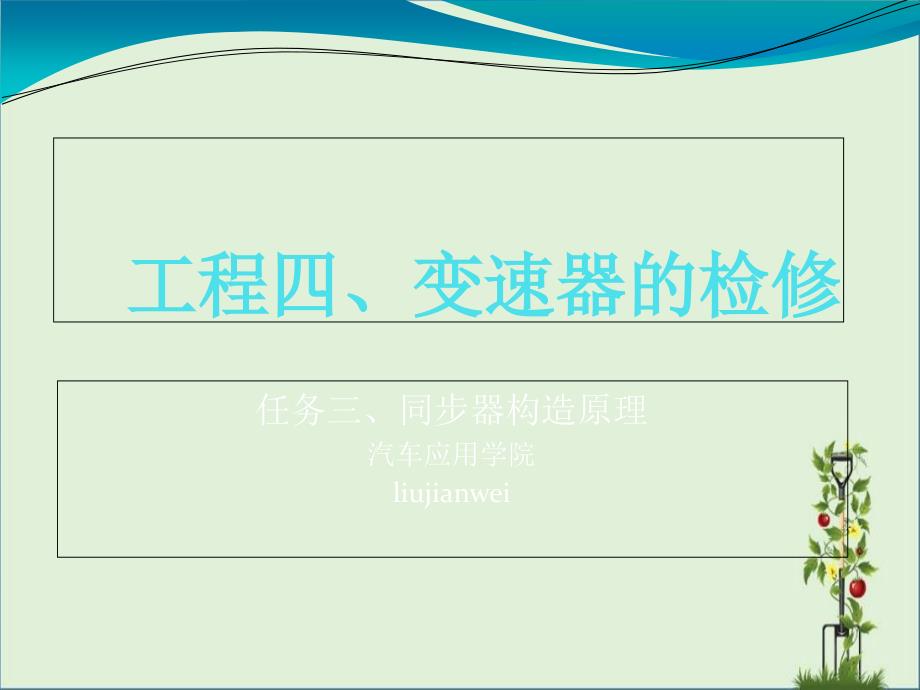 任务三变速器检修项目(六)同步器结构原理资料_第1页