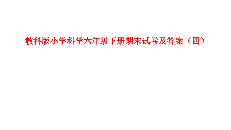 教科版小学科学六年级下册期末试卷及答案(四)_第1页