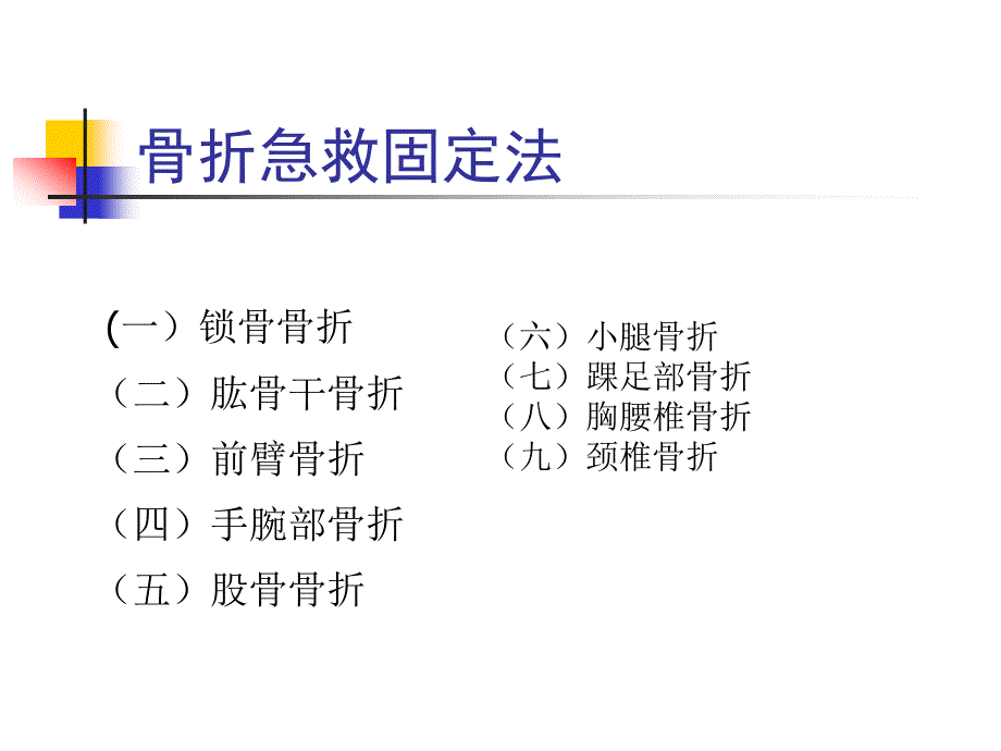 骨折急救固定法[精彩]_第1页