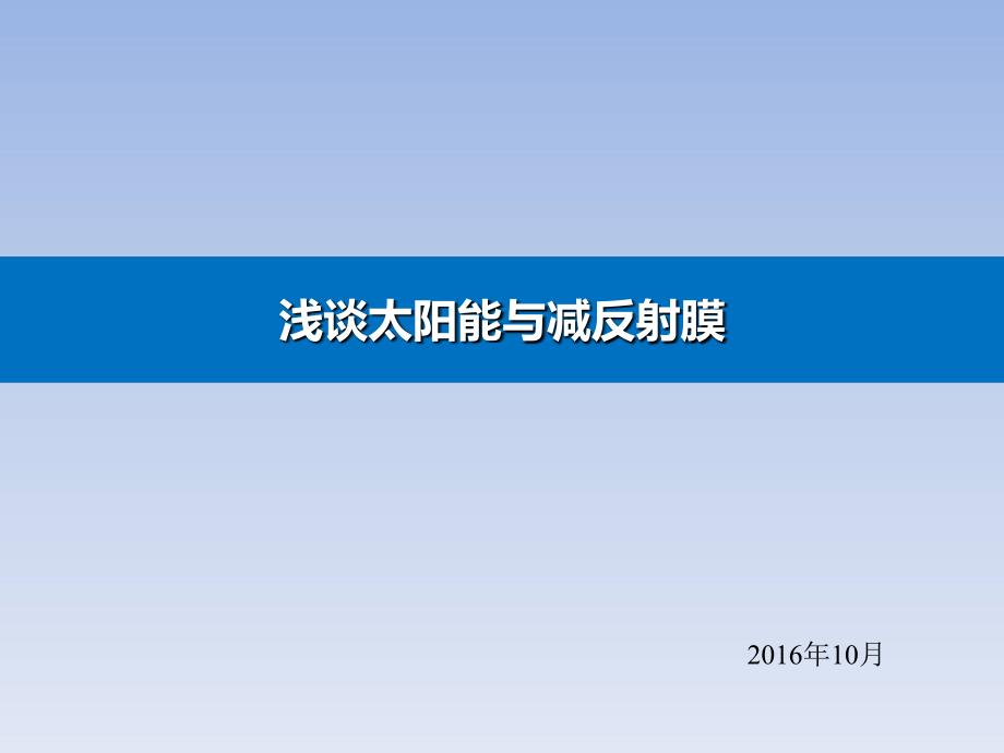 浅谈太阳能与减反射膜_第1页