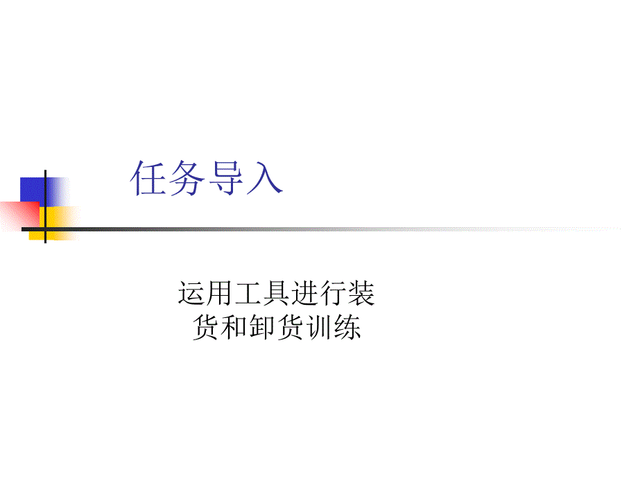 任务42搬运和装卸(仓储与配送管理项目式)_第1页