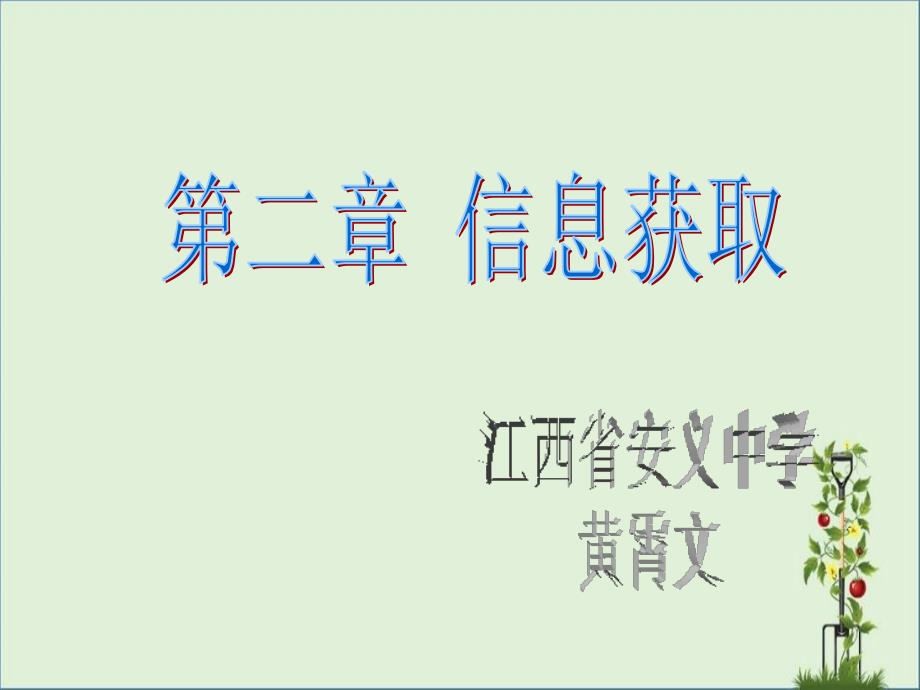 信息技术必修1--信息的来源与获取-第二章分析_第1页