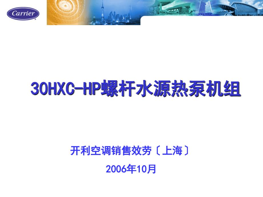 开利30HXC-HP螺杆式水源热泵机组_第1页