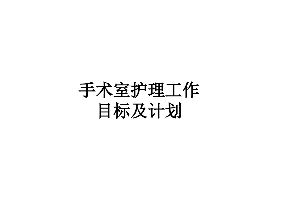 医院手术室工作计划及目标_第1页