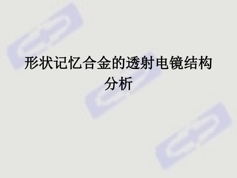 形状记忆合金的透射电镜结构分析75_第1页