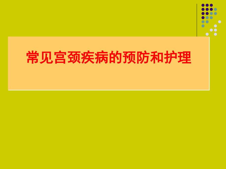 常见宫颈疾病的预防和护理_第1页