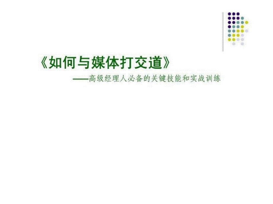 如何和媒体打交道——高级经理人必备的关键技能和实战训练_第1页