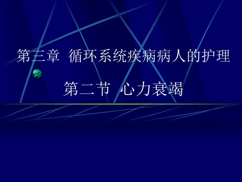 心力衰竭病人的护理.ppt_第1页