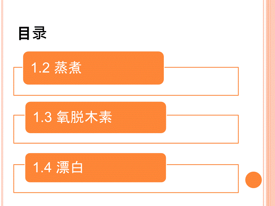 制浆造纸技术之蒸煮、氧脱木素、漂白_第1页