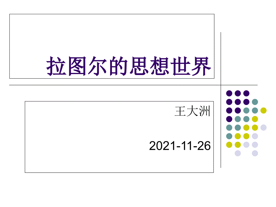 拉图尔的思想世界（正版）_第1页