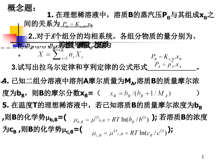 物理化学第四张习题课_第1页