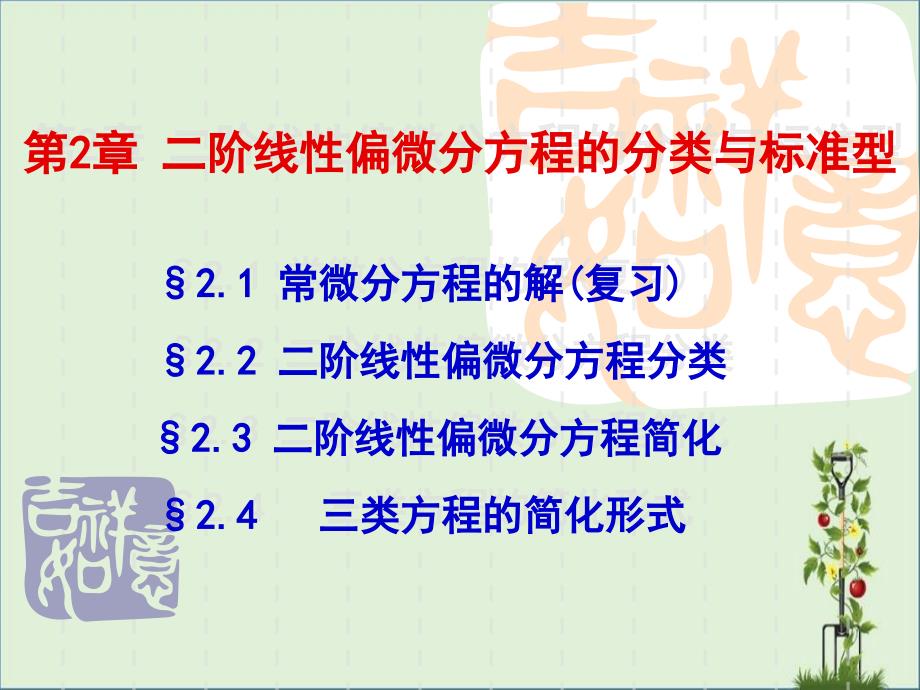 偏微分方程分类与标准型_第1页