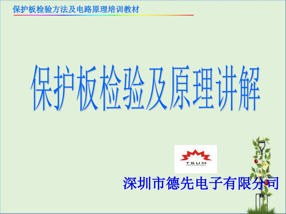 保护板检验方式及电路原理培训教材资料_第1页