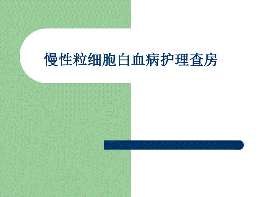 慢性粒细胞白血病护理查房_第1页