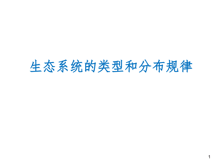 生态系统的类型和分布规律_第1页