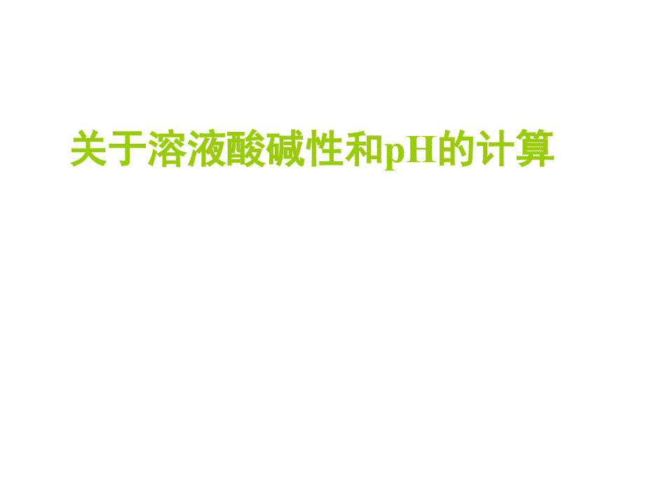 人教版关于溶液酸碱性和pH的计算ppt课件_第1页