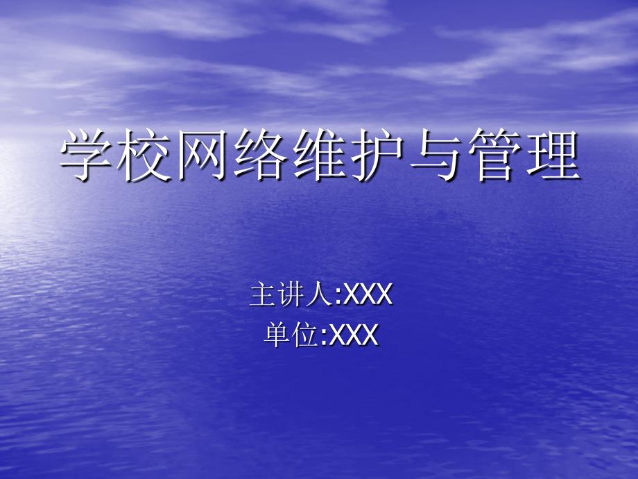 學(xué)校網(wǎng)絡(luò)維護(hù)與管理_第1頁(yè)