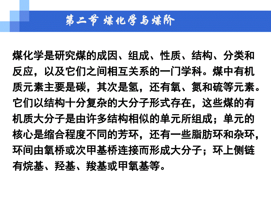 煤化学与煤阶_第1页