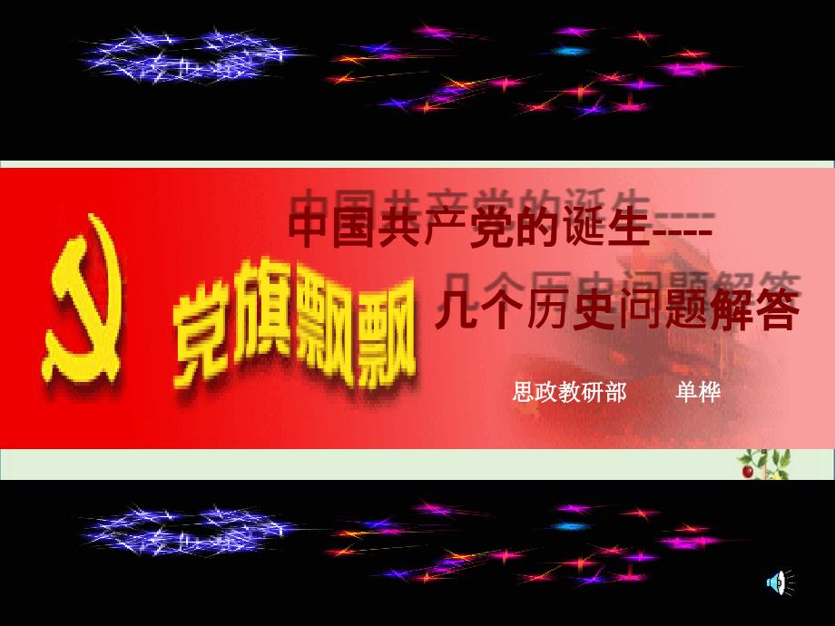 党课课件-中国共产党的诞生资料_第1页