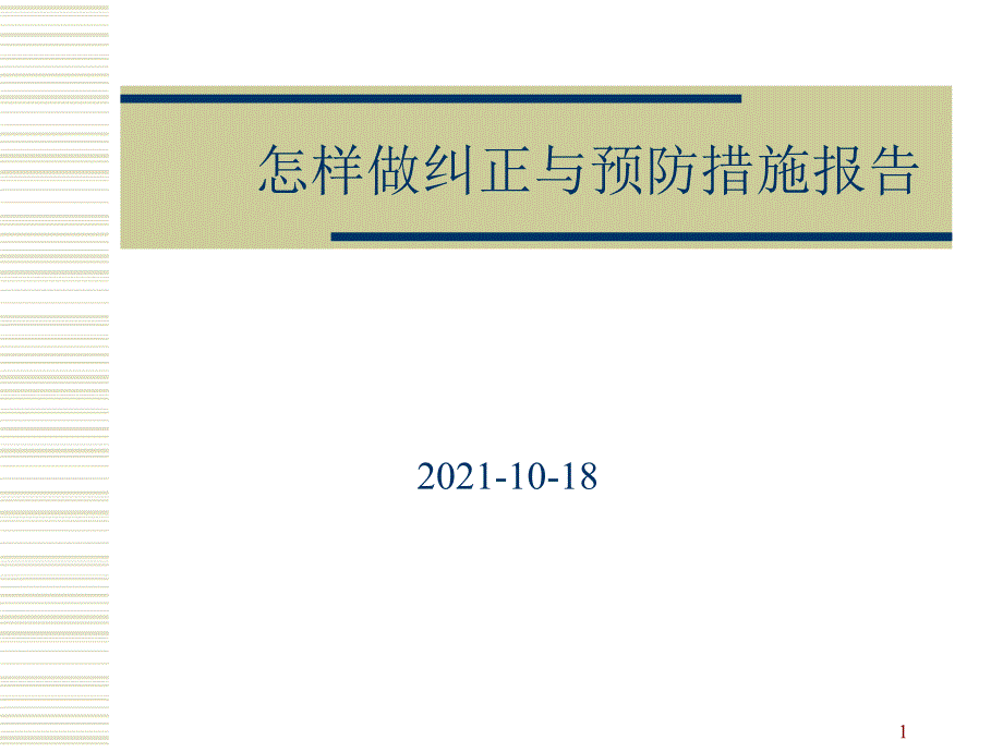 怎样做纠正与预防措施报告1018 - 副本_第1页